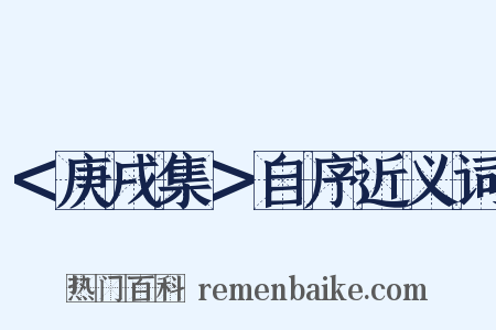 ＜庚戌集＞自序近义词是什么意思的图片